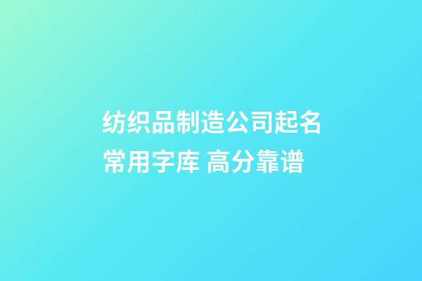 纺织品制造公司起名常用字库 高分靠谱-第1张-公司起名-玄机派